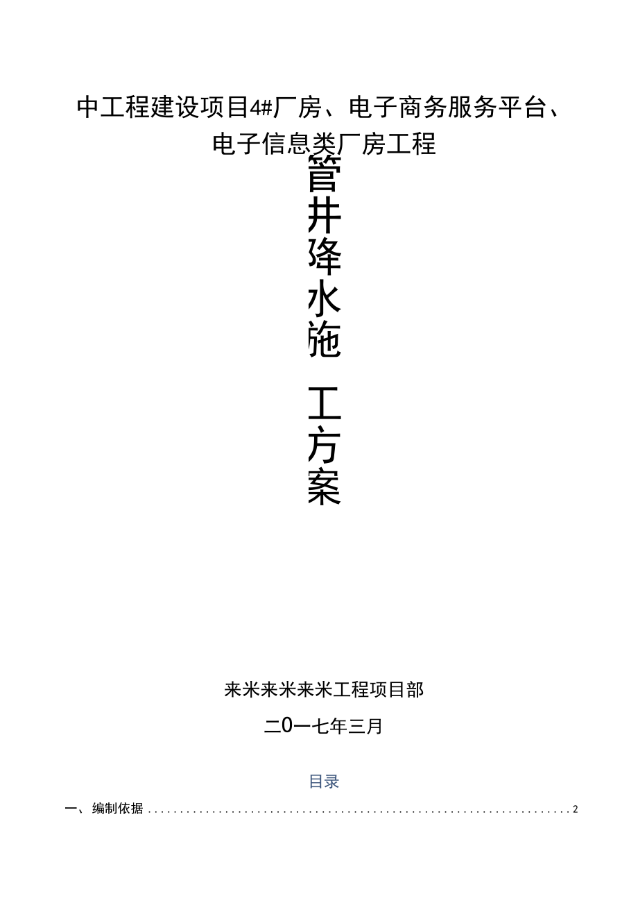 管井降水施工方案.docx_第1页