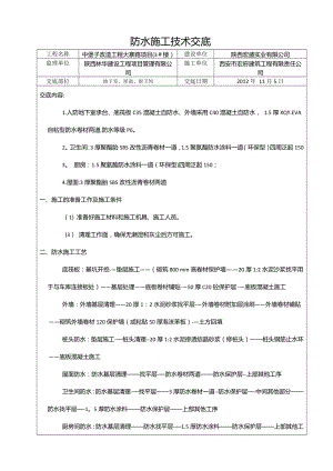 防水工程(技术交底).doc