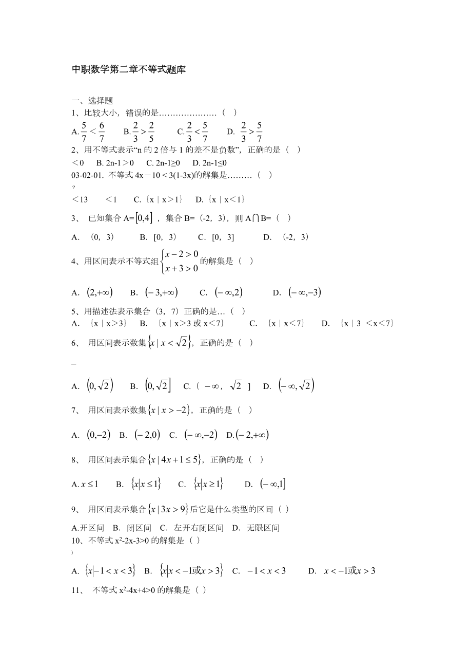 中职数学第二章不等式题库.doc_第1页