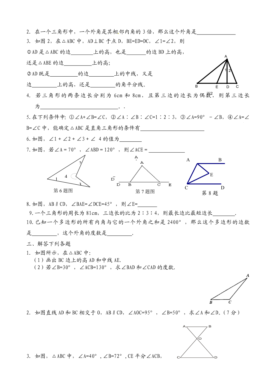 人教版八年级上册第十一章《三角形》练习题.doc_第2页