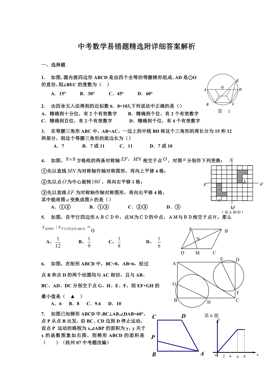 中考数学易错题精选.doc_第1页