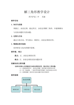 公开课教学设计(正余弦定理及其应用).doc