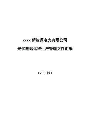 光伏电站运维生产管理制度文件汇编.docx