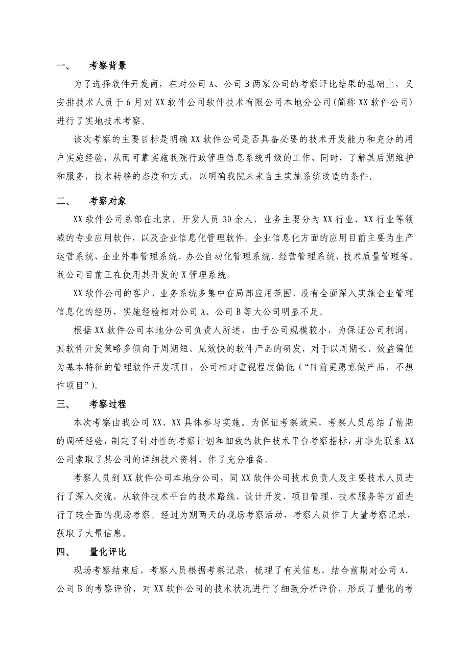 企业管理信息系统技术平台考察报告.doc_第2页