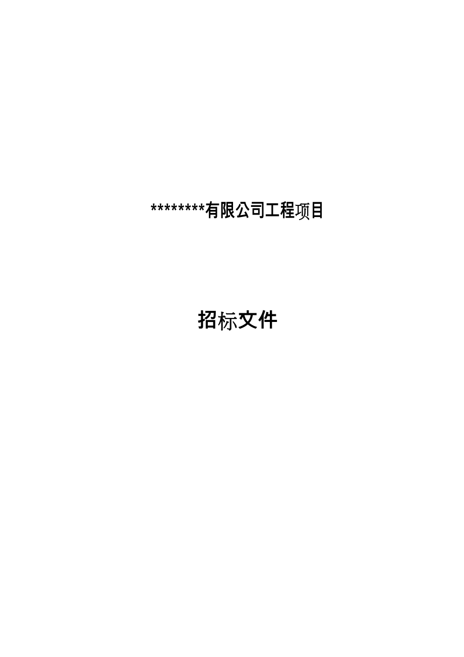 钢筋结构防火涂料招标文件.doc_第1页