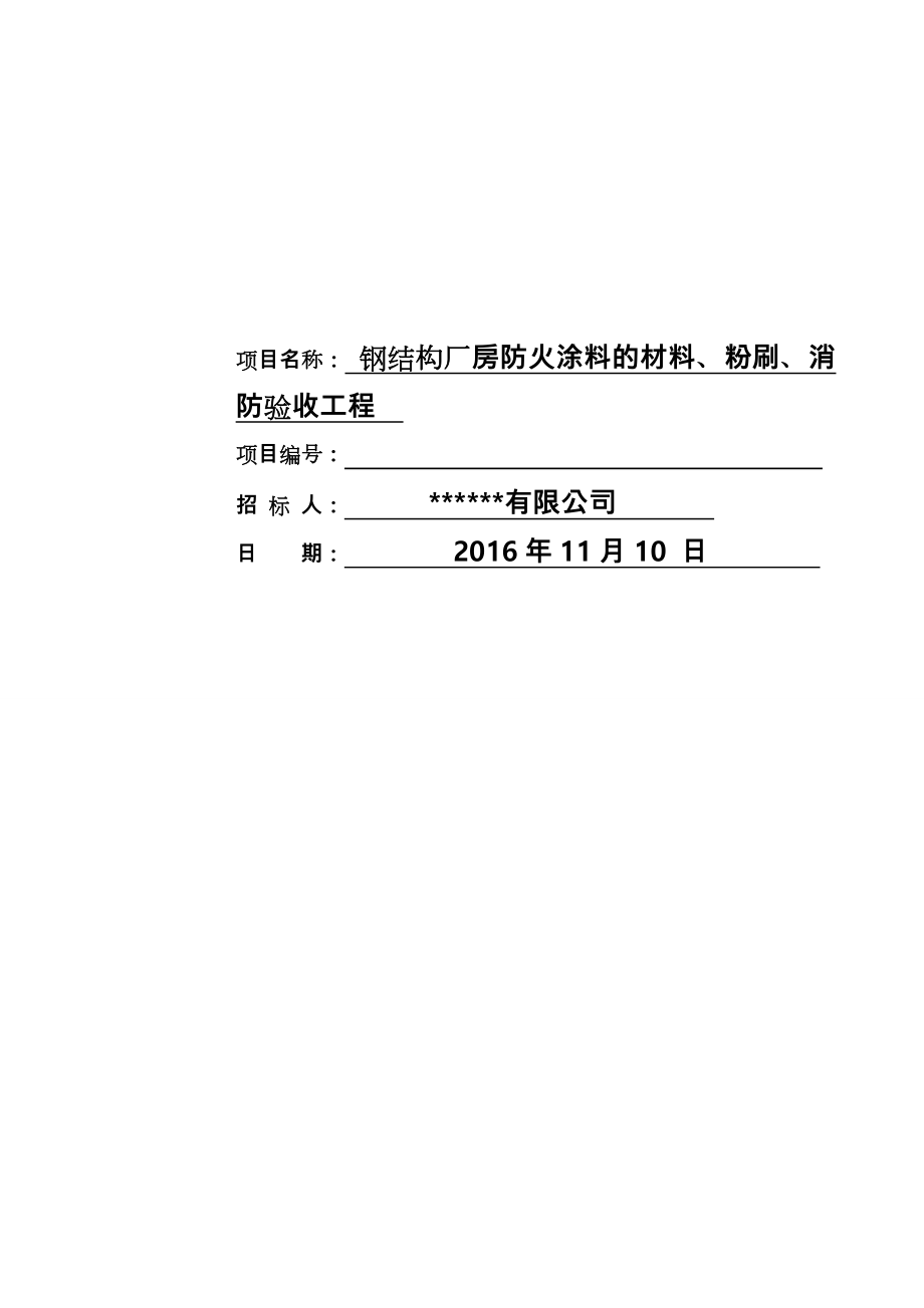 钢筋结构防火涂料招标文件.doc_第2页