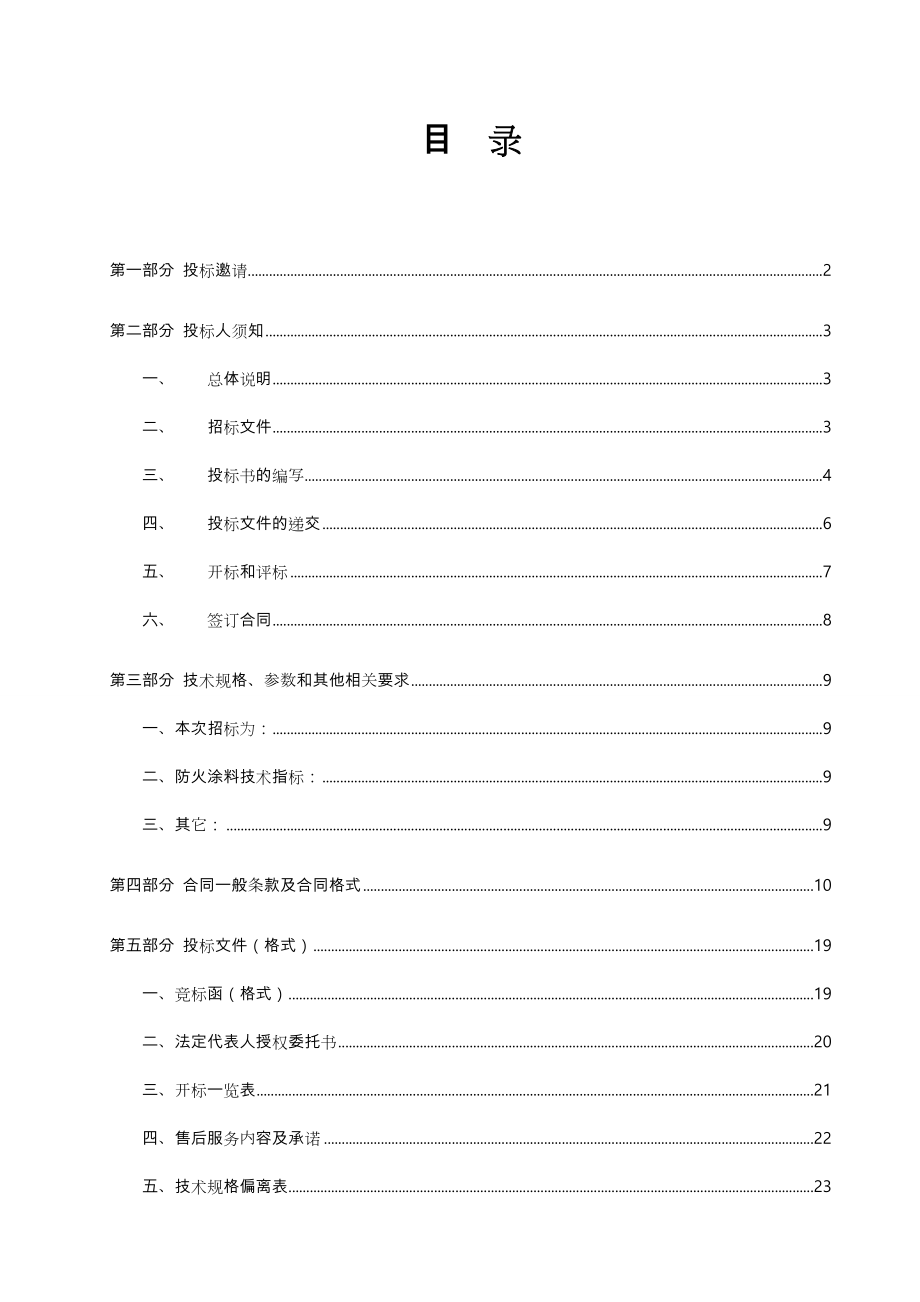 钢筋结构防火涂料招标文件.doc_第3页