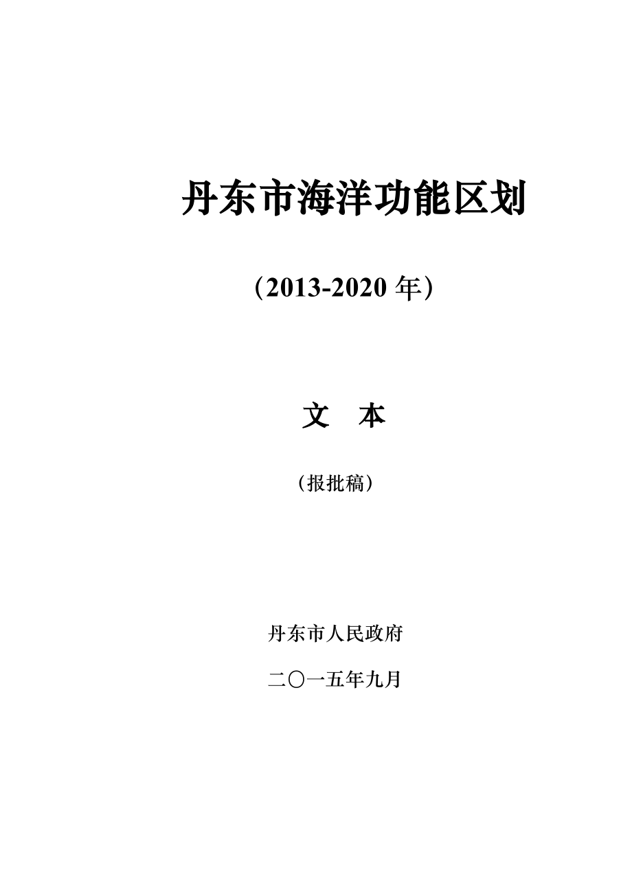 丹东海洋功能区划.doc_第1页