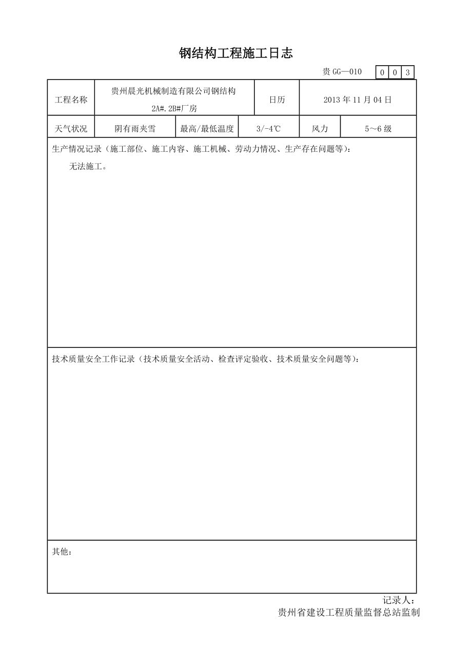 钢结构工程施工日志.doc_第3页