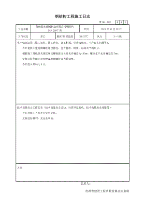 钢结构工程施工日志.doc