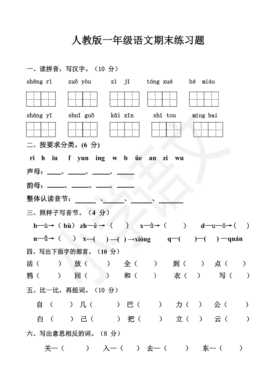 人教版一年级语文期末练习题.doc_第1页