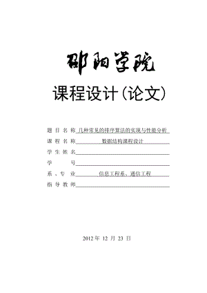 几种常见的排序算法的实现与性能分析数据结构课程设计报告概要.doc