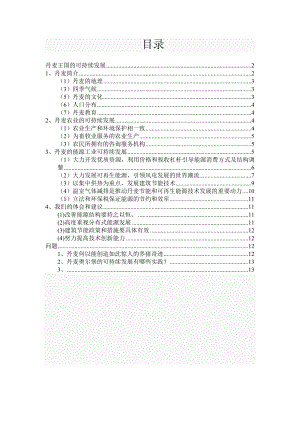 丹麦王国可持续发展.doc