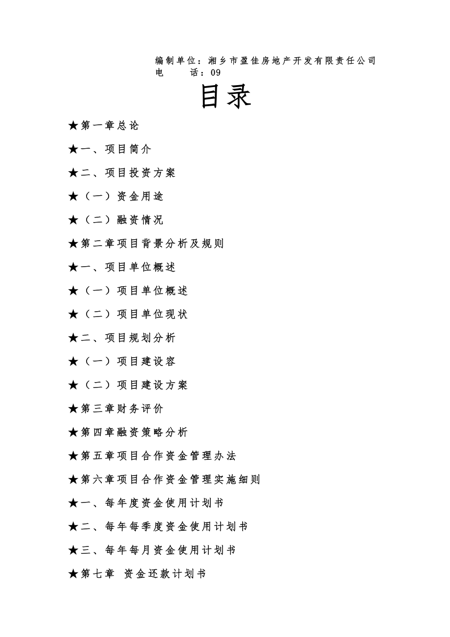 项目合作资金管理实施细则.doc_第3页