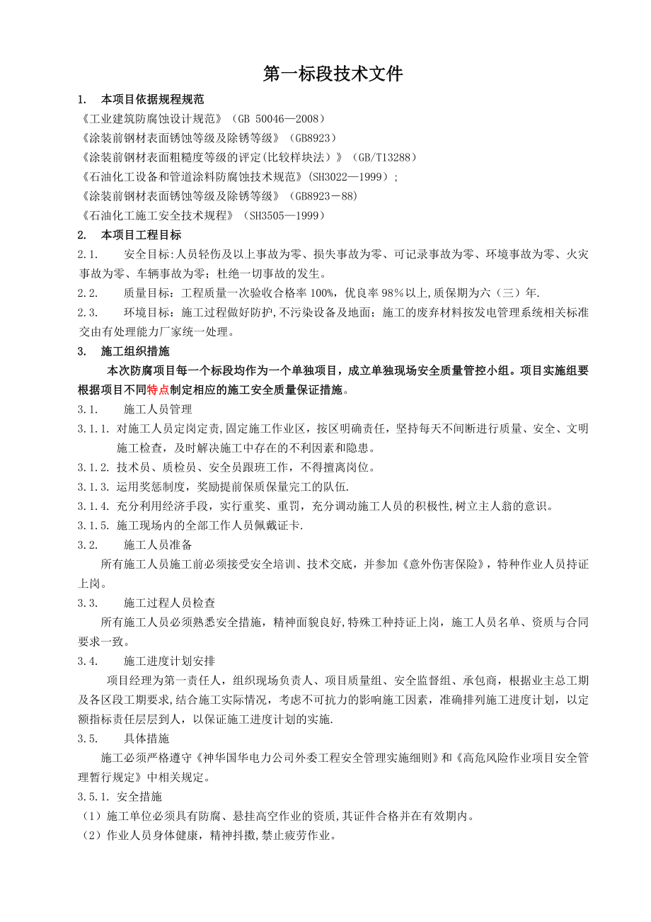 金属面除锈施工方案无格式.doc_第1页