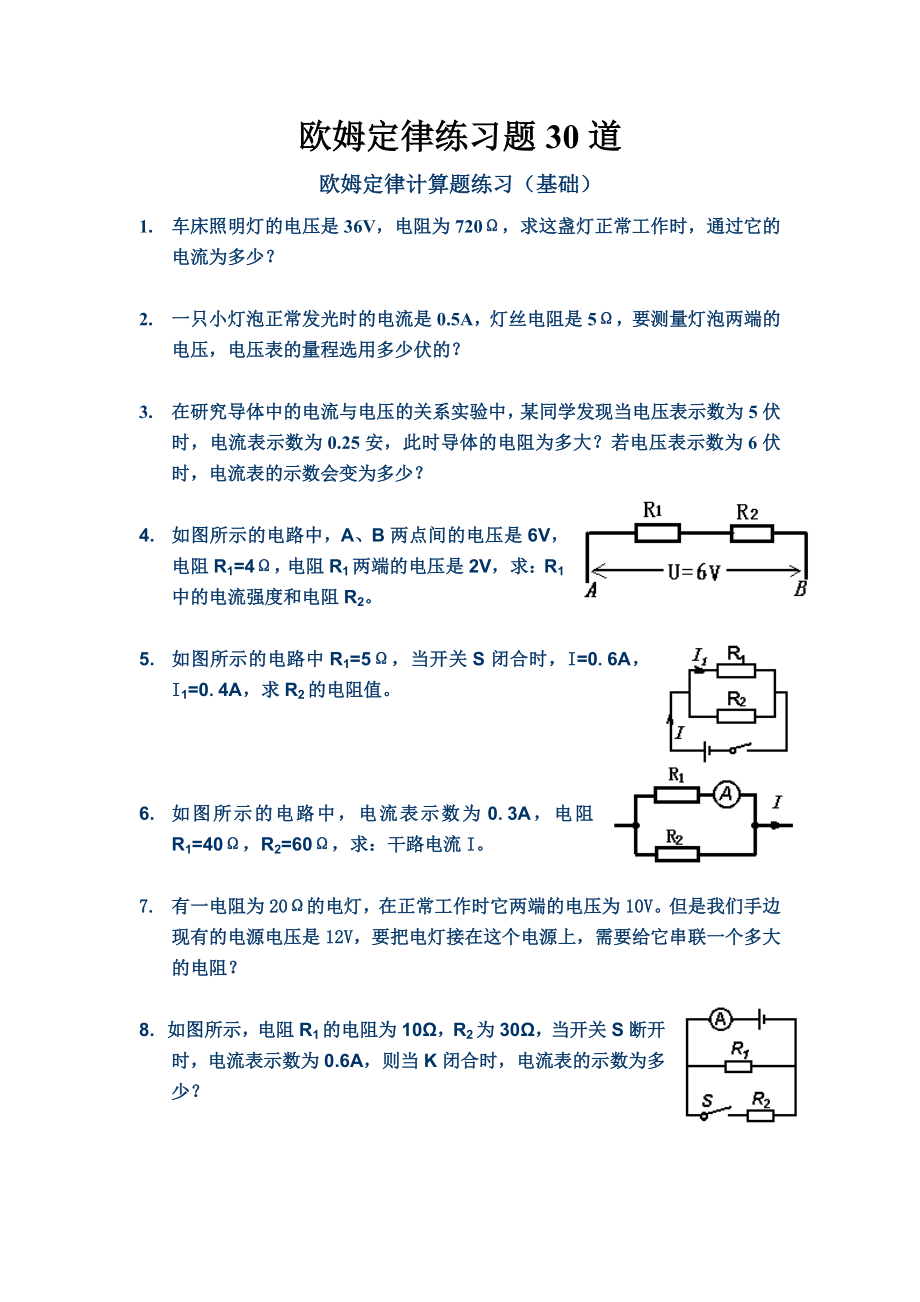 欧姆定律练习题30道.doc_第1页