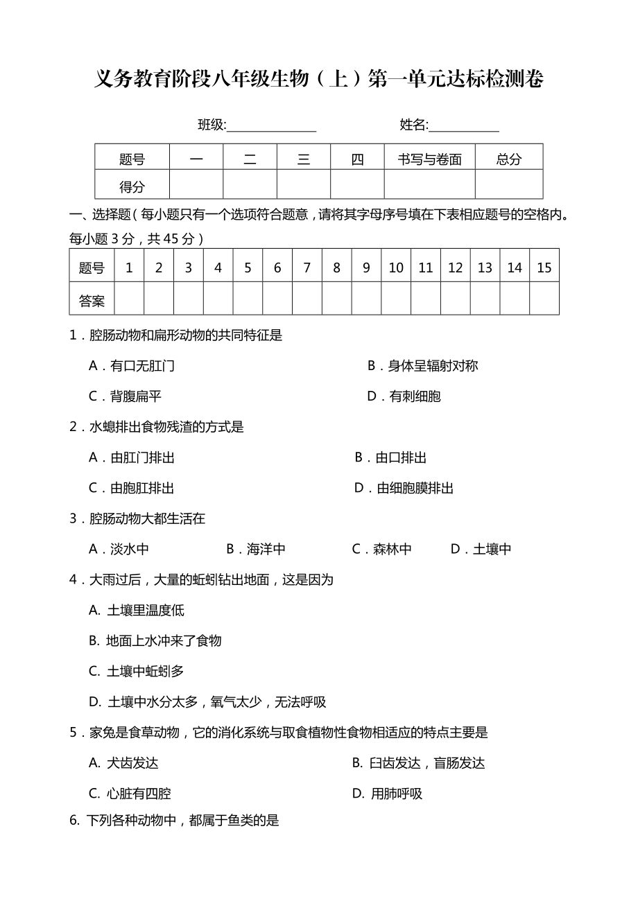 八年级生物上单元检测汇总.doc_第1页