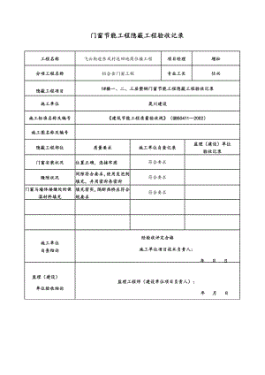 门窗节能工程隐蔽工程验收记录簿.doc