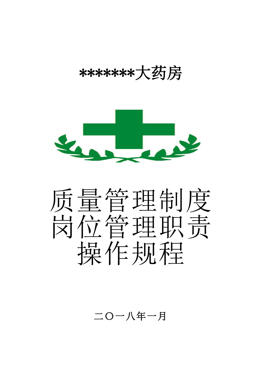 零售药店全套质量管理制度岗位职责操作规程表格.doc_第1页