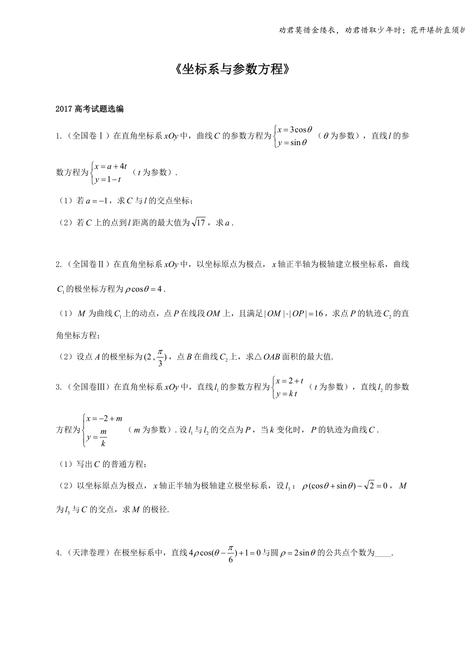 坐标系与参数方程全国卷真题.doc_第1页