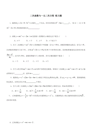 二次函数与一元二次方程-练习题.doc