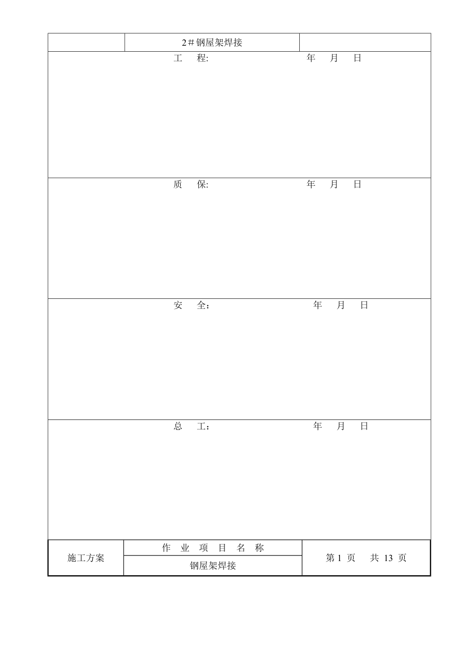 钢屋架焊接施工方案.doc_第2页