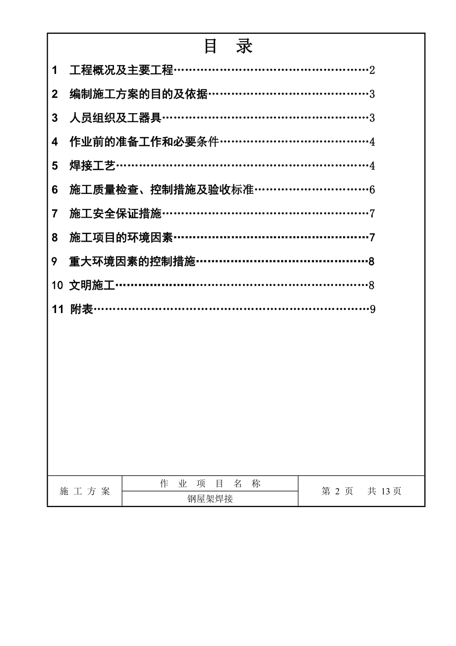 钢屋架焊接施工方案.doc_第3页