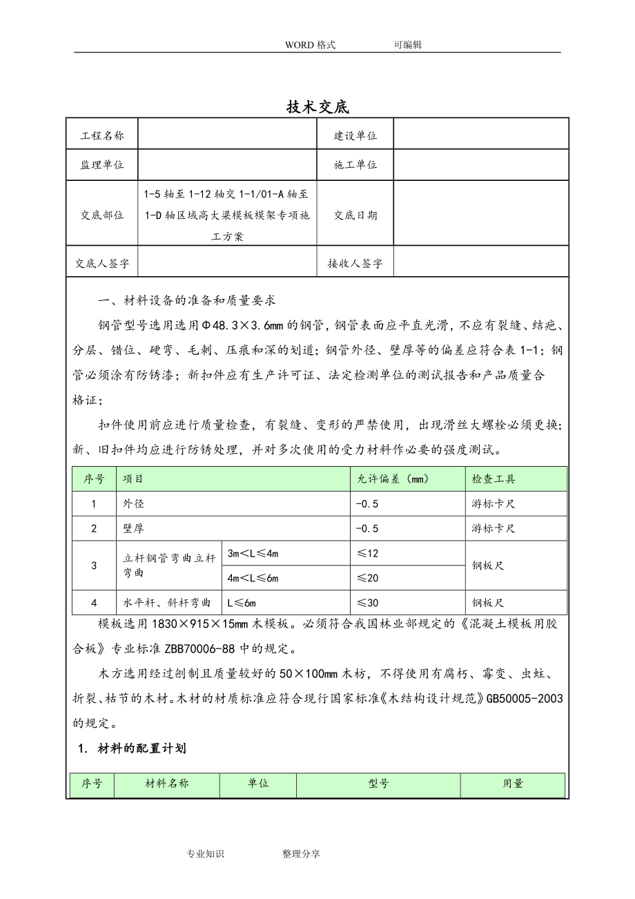 高大模板技术交底大(全).doc_第1页