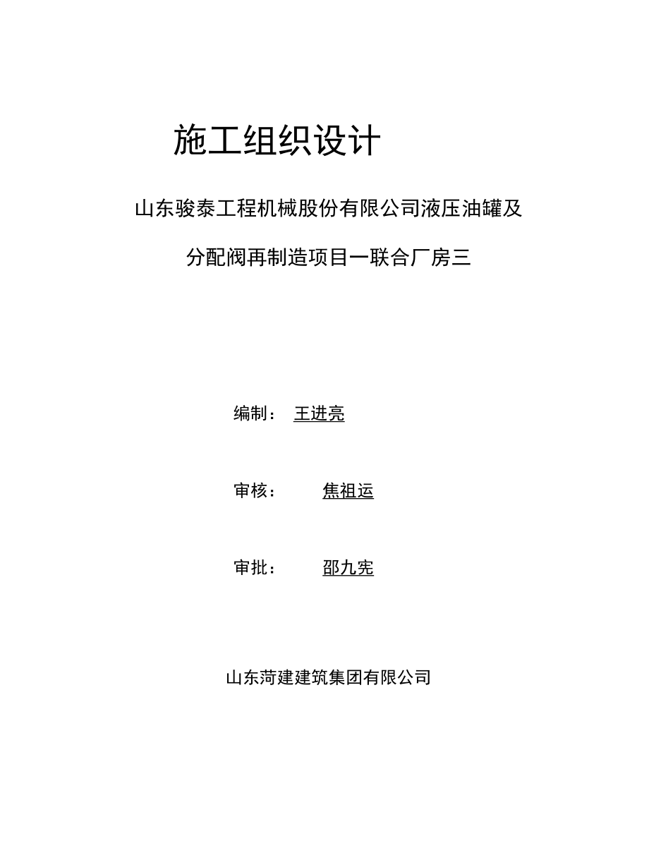 钢结构厂房三施工组织设计概述.docx_第1页