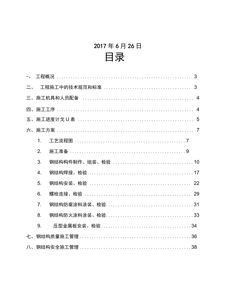 钢结构厂房三施工组织设计概述.docx_第2页