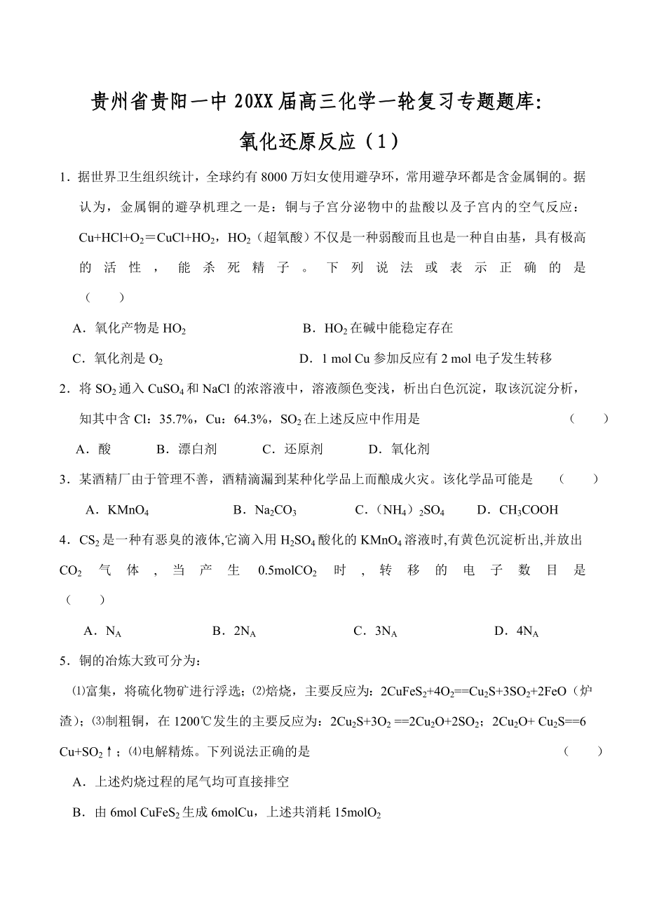 高三化学一轮复习专题题库氧化还原反应.doc_第1页