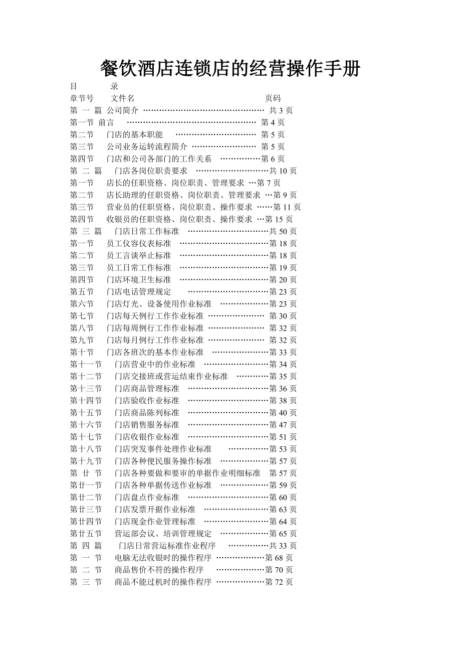 餐饮酒店连锁店的经营操作手册.doc_第1页