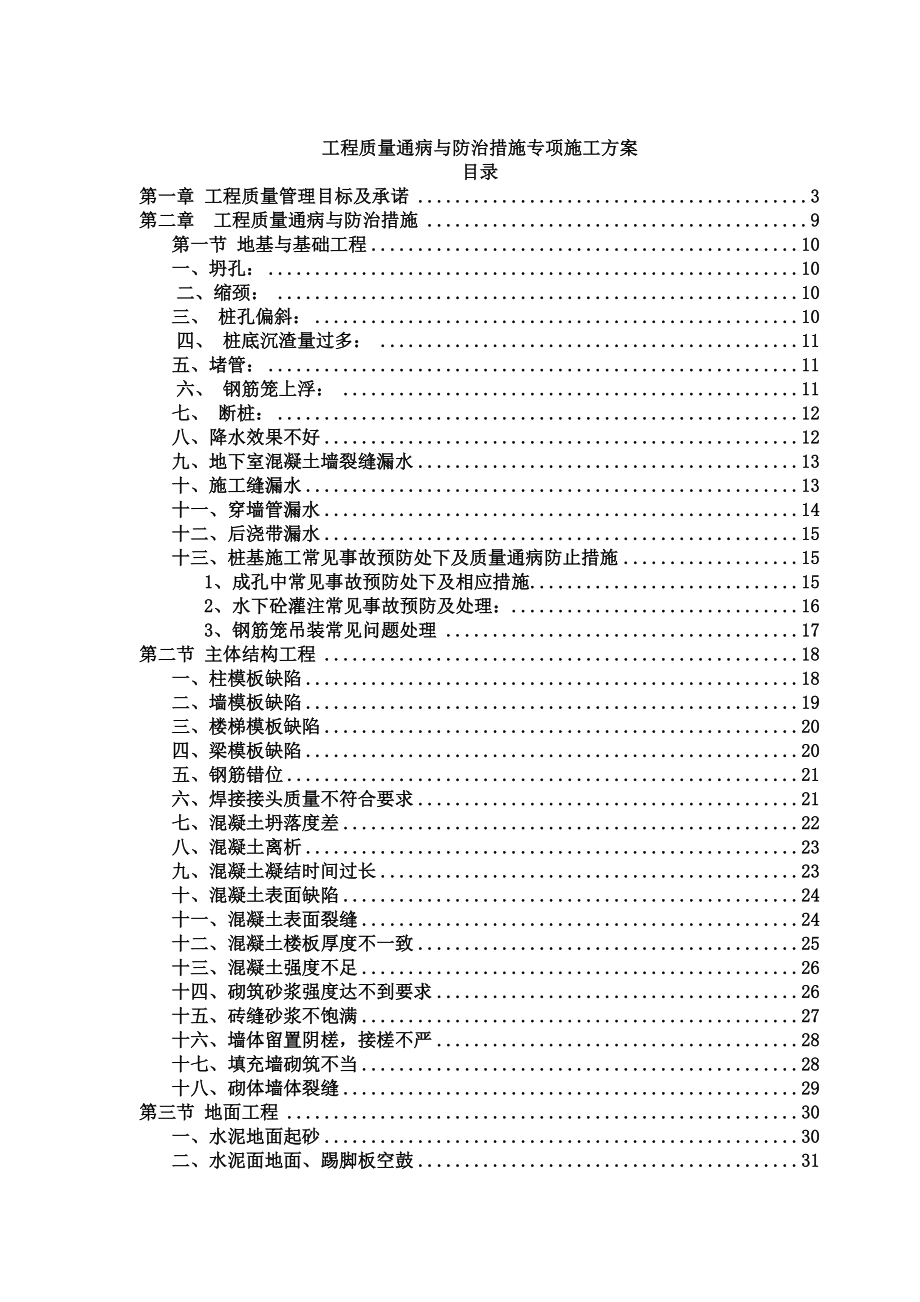 项目工程质量通病与防治措施专项施工解决方法.doc_第1页