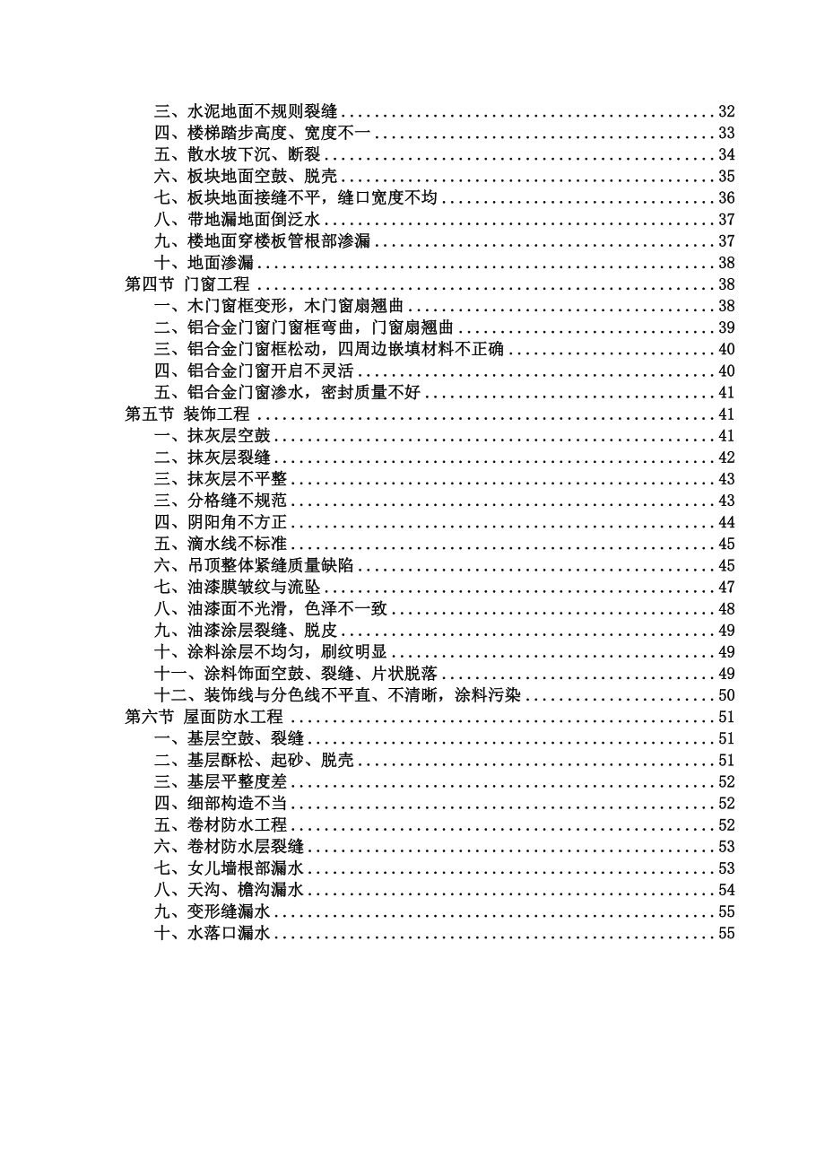 项目工程质量通病与防治措施专项施工解决方法.doc_第2页