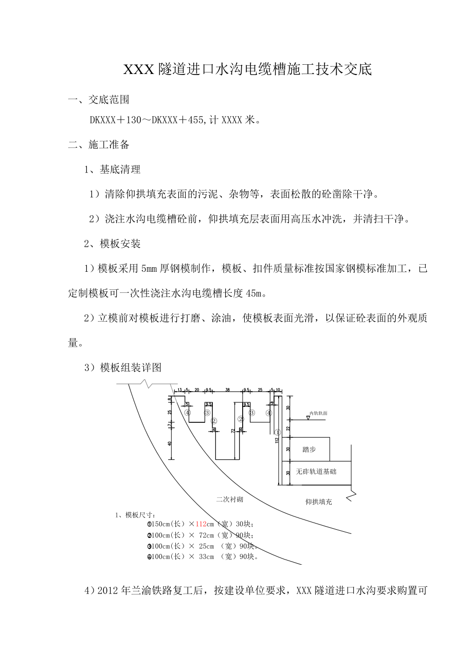 隧道水沟无砟轨道基础垫层施工技术交底.doc_第1页