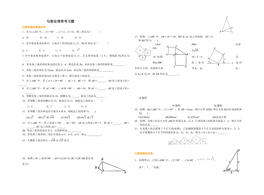 勾股定理经典分类练习题.doc_第1页