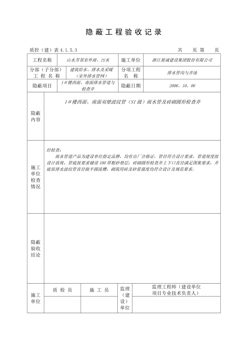 雨污水隐蔽工程验收记录.doc_第1页