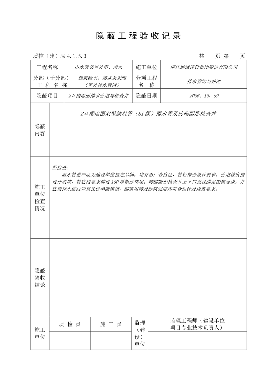 雨污水隐蔽工程验收记录.doc_第3页