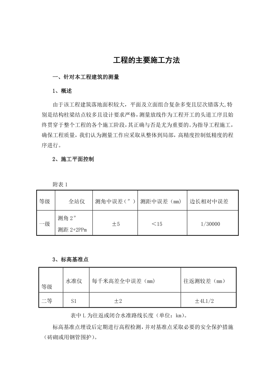 铁路站房工程的主要施工方法.doc_第1页