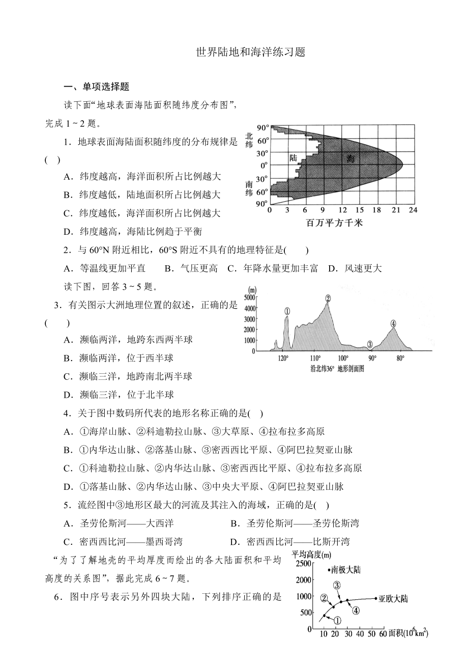 世界陆地和海洋练习题.doc_第1页