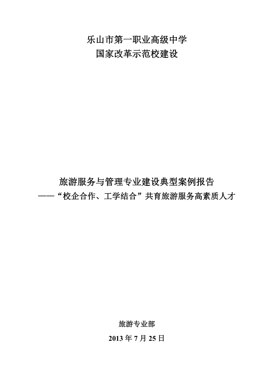 重点专业建设：旅游服务与管理专业示范校建设成效典型案例.doc_第1页