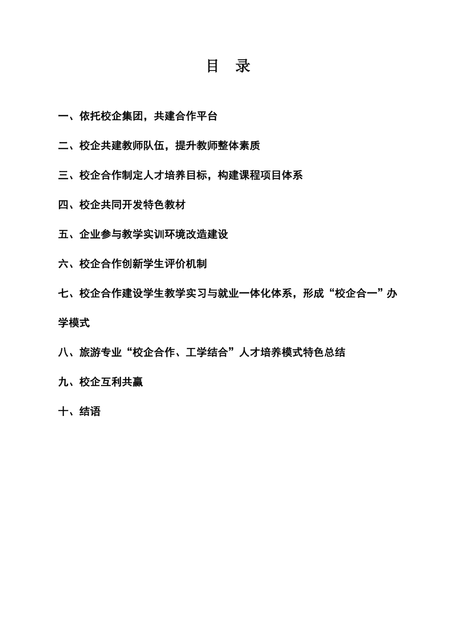 重点专业建设：旅游服务与管理专业示范校建设成效典型案例.doc_第2页