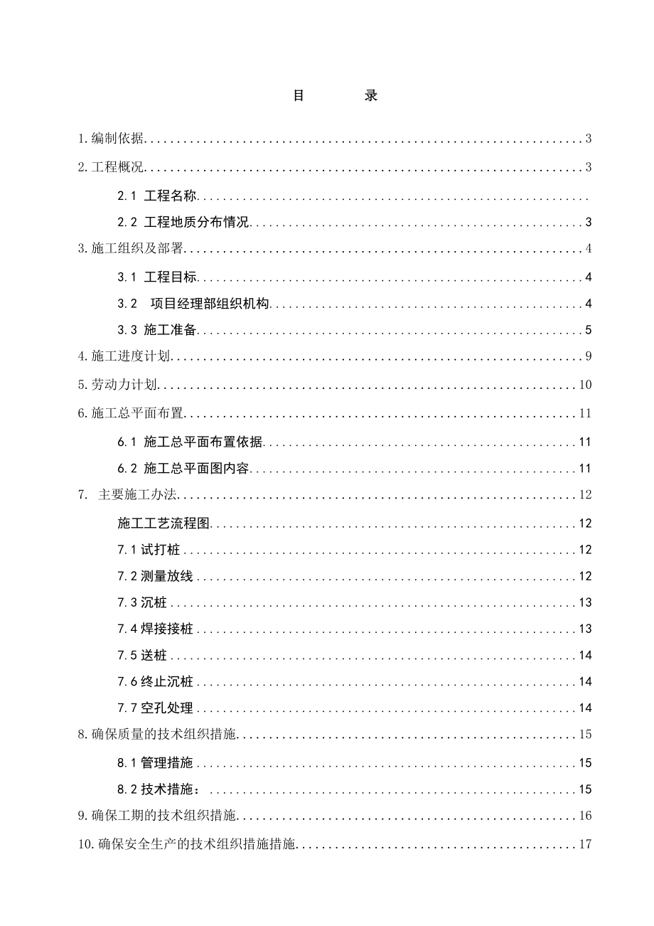 预应力混凝土管桩施工组织规划项目施工组织.doc_第2页