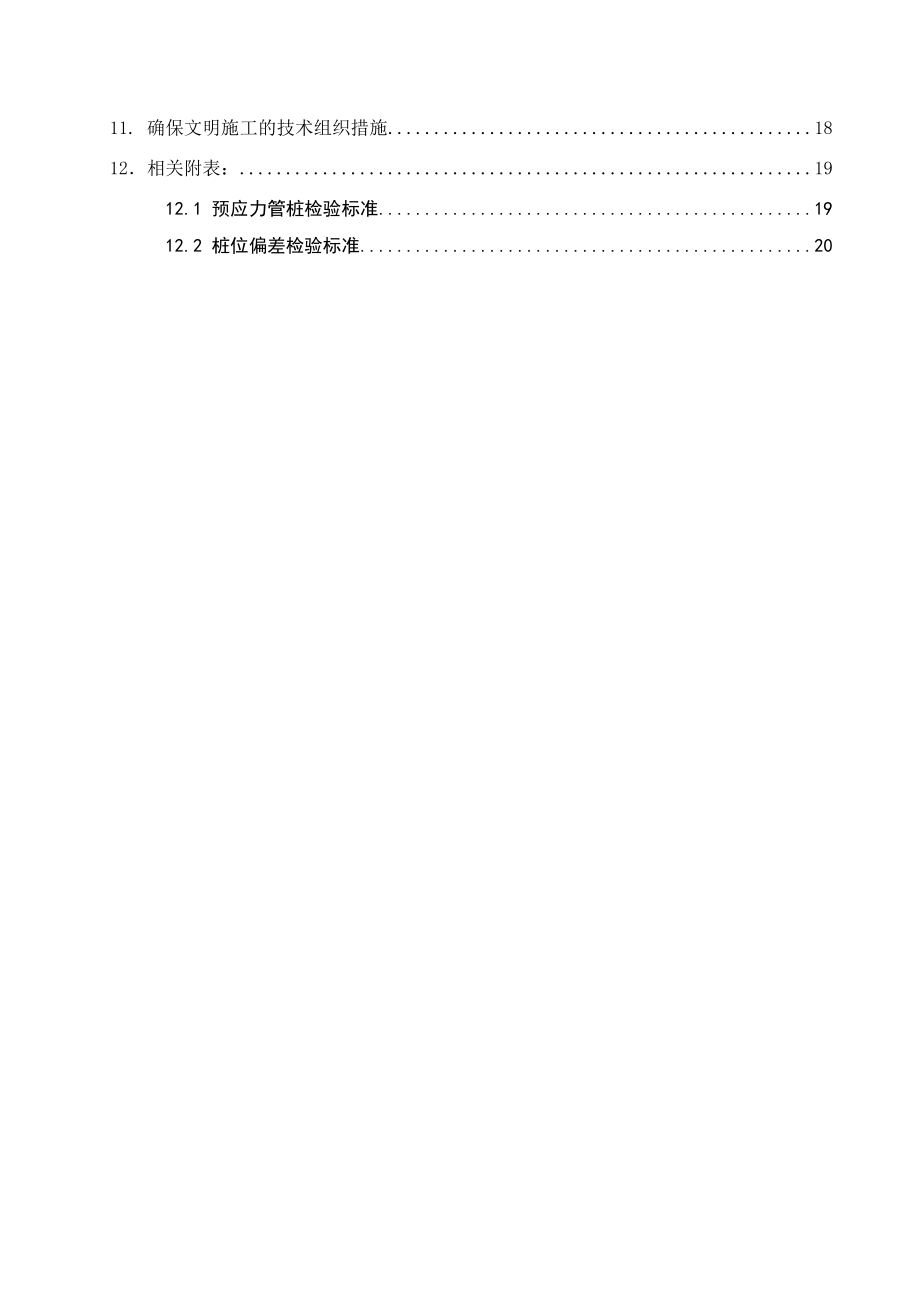 预应力混凝土管桩施工组织规划项目施工组织.doc_第3页