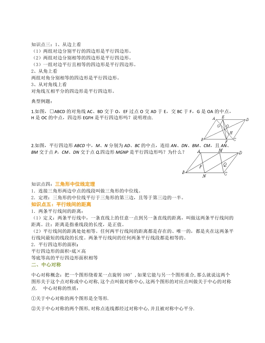 新浙教版数学八年级下册平行四边形复习.doc_第2页