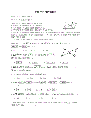 新浙教版数学八年级下册平行四边形复习.doc