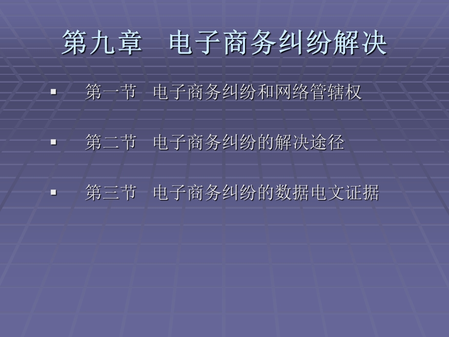 电子商务法规第九章电子商务纠纷解决.ppt