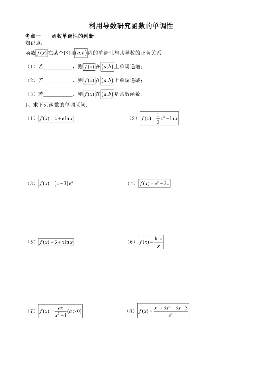 利用导数研究函数的单调性(超好复习题型).doc_第1页