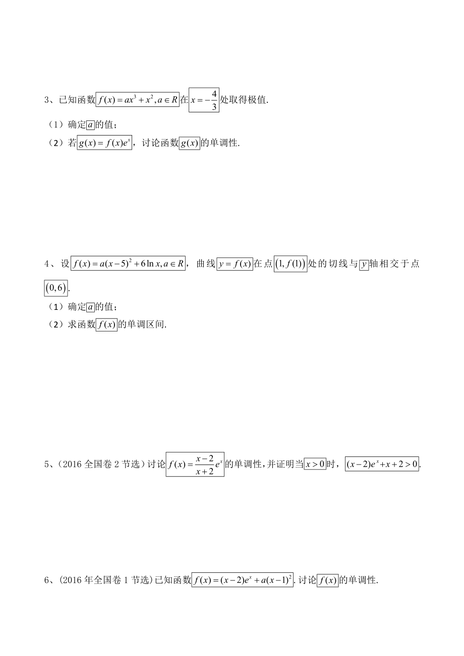 利用导数研究函数的单调性(超好复习题型).doc_第3页