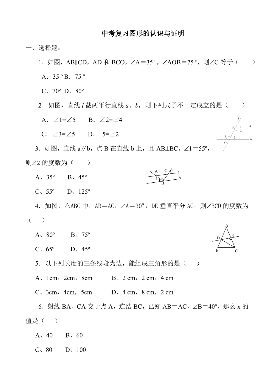 中考数学练习题_图形的认识与证明.doc_第1页